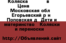 Коляска  Galaxy 2 в 1 › Цена ­ 3 000 - Московская обл., Егорьевский р-н, Поповская д. Дети и материнство » Коляски и переноски   